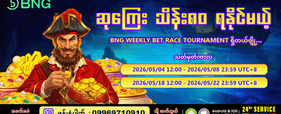 အပတ်စဉ် ပြိုင်ပွဲတွင် ပါဝင်ပါ banner