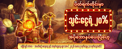 နေ့စဉ် အပိုဆုများ ရယူပါ banner